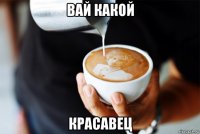 вай какой красавец
