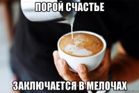 порой счастье заключается в мелочах