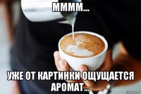 мммм... уже от картинки ощущается аромат...