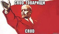 crud, товарищи crud