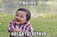 ржачно! когда ты пёрнул