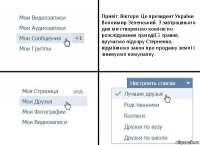 Привіт, Вікторе. Це президент України Волоимир Зеленський. З завтрашнього дня ми створюємо комісю по розслідування трагедії 2 травня, вручаємо підозру Стерненко, відміняємо закон про продажу землі і знижуємо комуналку.