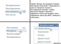 Привіт, Вікторе. Це президент України Волоимир Зеленський. З завтрашнього дня ми створюємо комісю з розслідування трагедії 2 травня, вручаємо підозру Стерненко, відміняємо закон про продажу землі, відміняємо закон про ФОП, і знижуємо комуналку.