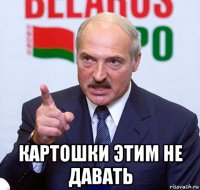  картошки этим не давать