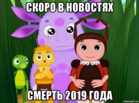 скоро в новостях смерть 2019 года