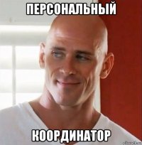 персональный координатор