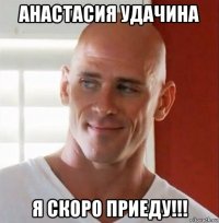 анастасия удачина я скоро приеду!!!