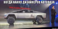 когда нанял дизайнеров автоваза 
