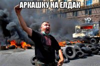 аркашку на елдак 