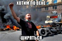 хотим по вене ширяться