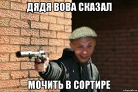 дядя вова сказал мочить в сортире
