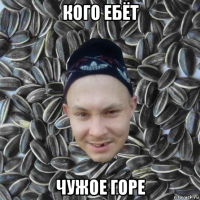 кого ебёт чужое горе