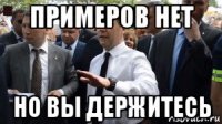 примеров нет но вы держитесь