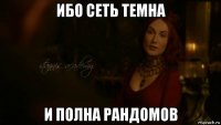 ибо сеть темна и полна рандомов