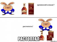  растоптал