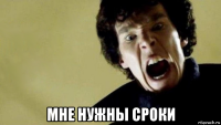  мне нужны сроки
