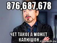 876,687,678 чет такое а может капюшон