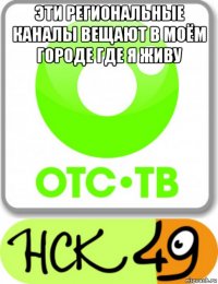 эти региональные каналы вещают в моём городе где я живу 