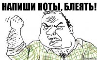 напиши ноты, блеять!