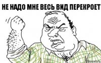 Не надо мне весь вид перекроет