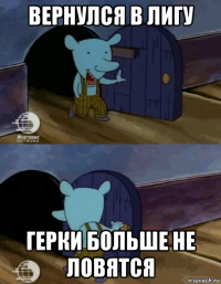 вернулся в лигу герки больше не ловятся