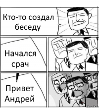 Кто-то создал беседу Начался срач Привет Андрей