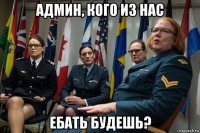 админ, кого из нас ебать будешь?
