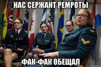 нас сержант ремроты фак-фак обещал