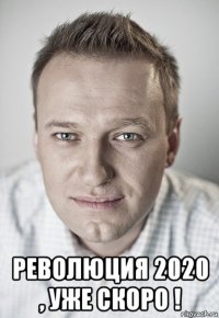  революция 2020 , уже скоро !