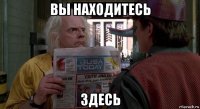 вы находитесь здесь