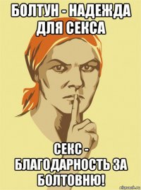 болтун - надежда для секса секс - благодарность за болтовню!