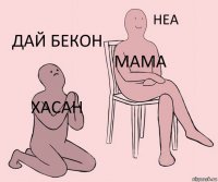 хасан мама дай бекон