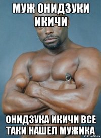 муж онидзуки икичи онидзука икичи все таки нашел мужика
