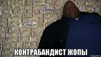  контрабандист жопы