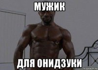 мужик для онидзуки