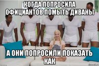 когда попросила официантов помыть диваны а они попросили показать как