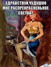 здравствуй,чудушко моё распрекрасненькое светка ! 