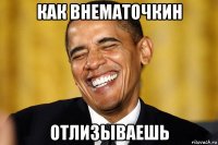 как внематочкин отлизываешь