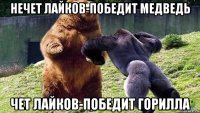 нечет лайков-победит медведь чет лайков-победит горилла
