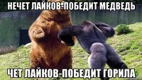 нечет лайков-победит медведь чет лайков-победит горила