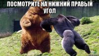 посмотрите на нижний правый угол 
