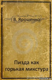 В. Ярошенко Пизда как горькая микстура