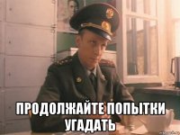  продолжайте попытки угадать