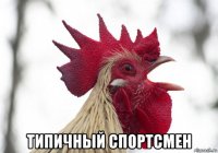  типичный спортсмен