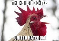 типичный хейтер united hatedom