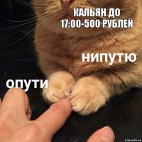 Кальян до 17:00-500 рублей 
