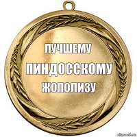 лучшему пиндосскому жополизу   