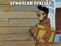 орифлейм приехал 