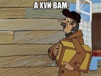 а хуй вам 