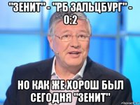 "зенит" - "рб зальцбург" - 0:2 но как же хорош был сегодня "зенит"